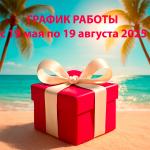 Летний график работы на период с 19 мая по 19 августа 2025 года.